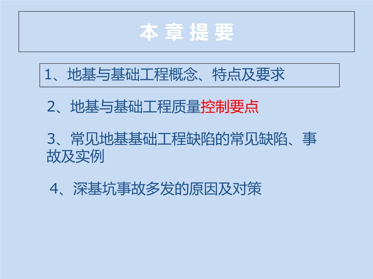 第5章 地基与基础工程 质量缺陷、事故分析与处理